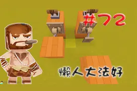 迷你世界江叔生存指南72：懒人的福音——全自动多功能机械臂视频封面