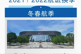 航班换季啦，柳州机场最新航班时刻表请收藏！图片