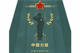 万婴华邦幼儿园爱国教育主题亲子活动之——“中国力量”图片