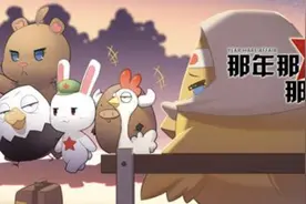 《那年那兔》最全解析：看了不笑，算我输。看了不哭，算我输图片