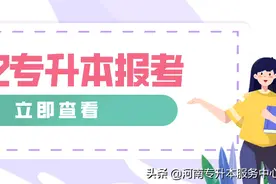 河南3+2大专能专升本吗？图片