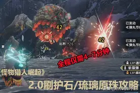 《怪物猎人崛起》MHR2.0版本高效刷护石琉璃原珠攻略图片