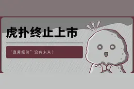虎扑难上市，“直男经济”不背锅图片
