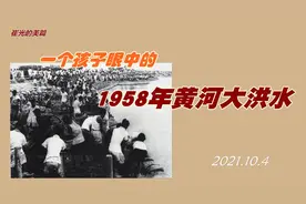 一个孩子眼中的1958年黄河大洪水图片