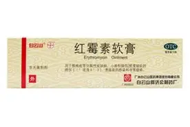 红霉素软膏图片