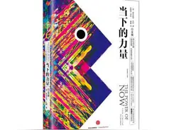 《当下的力量》①丨你不等于你的大脑！停止思考，才能触摸到真实图片