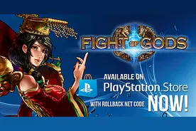 《诸神之战》转战PS4版本，角色设计重新调整图片