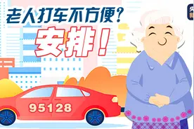 老年人打车难？记住95128！还有这些举措让咱爸妈的生活更便捷——图片