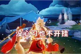 光遇：没买心也不开挂，账号却被封3天？真实原因找到了图片