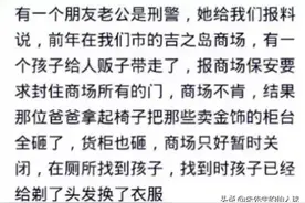 孩子商场被偷，爸爸砸柜台，商场被封，找到孩子，已剃头换了衣服图片