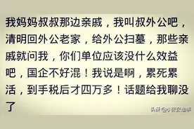 村里人问月薪我就说三千，他们一脸的不屑图片