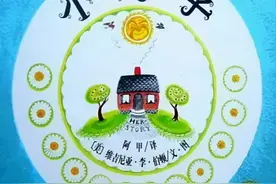 【馨阅读】让孩子领略生命与自然之美 ---《小房子》图片