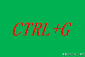 CTRL+G，EXCEL表格中最高级的快捷键图片