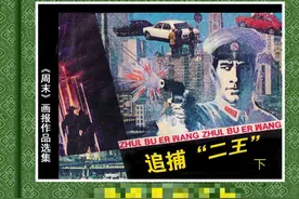 《追捕二王》（下）80年代的东北二王,作案累累,为何能流窜7个月图片