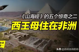 西王母是埃及女王？昆仑山究竟在哪里——《山海经》五大惊奇之二图片