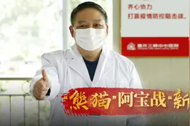 中医界“熊猫”阿宝战病毒 重庆抗疫一线发挥“好武艺”图片