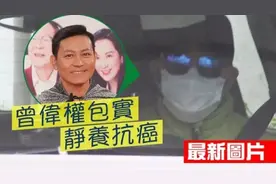 TVB老戏骨曾伟权被曝患肺癌，58岁至今单身，干妹妹贴身照顾图片