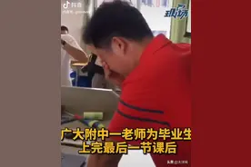 上完高三最后一节课，老师还是忍不住哭了图片