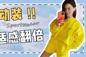 十一黄金周来袭，穿身“运动套装”出门，舒适自在还不挑人图片