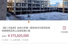 吉大一院净月分院，降1亿再拍卖！图片