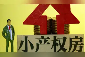 贪小便宜吃大亏！北京小产权房最新政策，小产权房的坑有多大？视频封面