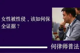 女性一旦遭受性侵犯，需要这样保全有利证据？图片
