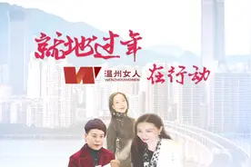 就地过年“温州女人”在行动①  | 周建微：网红女老板一路逆袭背后，不简单图片