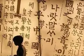 又来碰瓷汉字！韩国为何屡屡传出“汉字是韩国发明”的荒诞言论？图片
