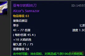 攻速只有1.3！亚考尔的阳炎刀，魔兽世界怀旧服最适合MT拉怪匕首图片