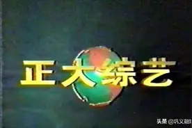 《正大综艺》三十年， 世界已经不再奇妙图片