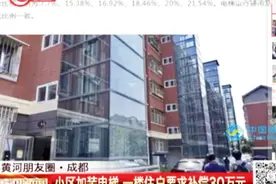 小区加装电梯，一层住户不交钱还要补偿30万，这是什么道理？视频封面