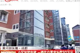 小区加装电梯，一层住户不交钱还要补偿30万，这是什么道理？视频封面