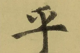 “一”.横画的入门练习，毛笔字基础中的基础（原创试发）图片