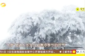 大雪节气到来，湖南多地迎来初雪，为大地披上一层白色的外衣视频封面