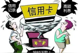 如果你这样还信用卡，只会越还越多图片