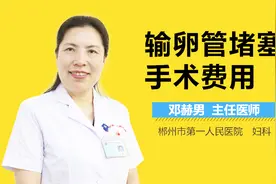 输卵管堵塞手术费用