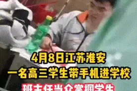 一复学就师生大战：扇耳光更连摔手机三次，暴怒的老师你能接受吗图片