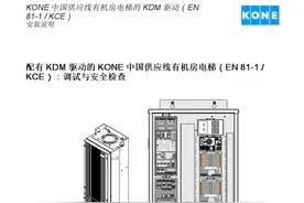 通力电梯KCE系统安装调试资料图片