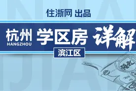 塔尖学区房挂牌价7万，一夜上调40万，滨江区豪宅学区房生源太多图片