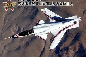 鸭式布局战斗机如何翻身农奴做主人？图片