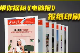 一期不落！你正翻阅的《电脑报》是这样产生的图片