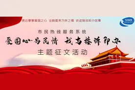 【爱国心•为民情 我与接诉即办】爱国心·为民情 我与接诉即办图片