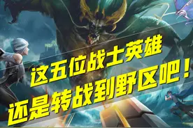 曾风光无限的五位战士，如今却在边路难以生存，转战野区可行否？图片