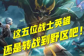 曾风光无限的五位战士，如今却在边路难以生存，转战野区可行否？图片