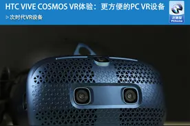 HTC VIVE COSMOS VR体验：更方便的PC VR设备图片