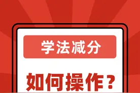 4月1日起 “学法减分”功能上线　AB证驾驶人记分被清零后无需再参加审验学习图片