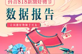 “抖音818新潮好物节”数据发布，爆款榜国货品牌数量超七成图片