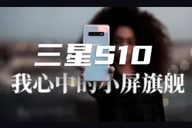 体验三星S10：它才是我心中的小屏旗舰图片