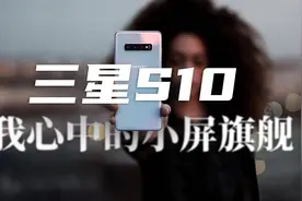 体验三星S10：它才是我心中的小屏旗舰图片