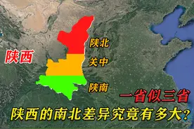 陕西的南北差异有多大？横跨10个纬度，一个省看起来像三个省图片